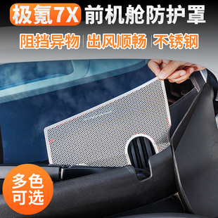 极氪7X前机盖防尘罩出风口保护罩前机舱空调进气口配件 适用25款