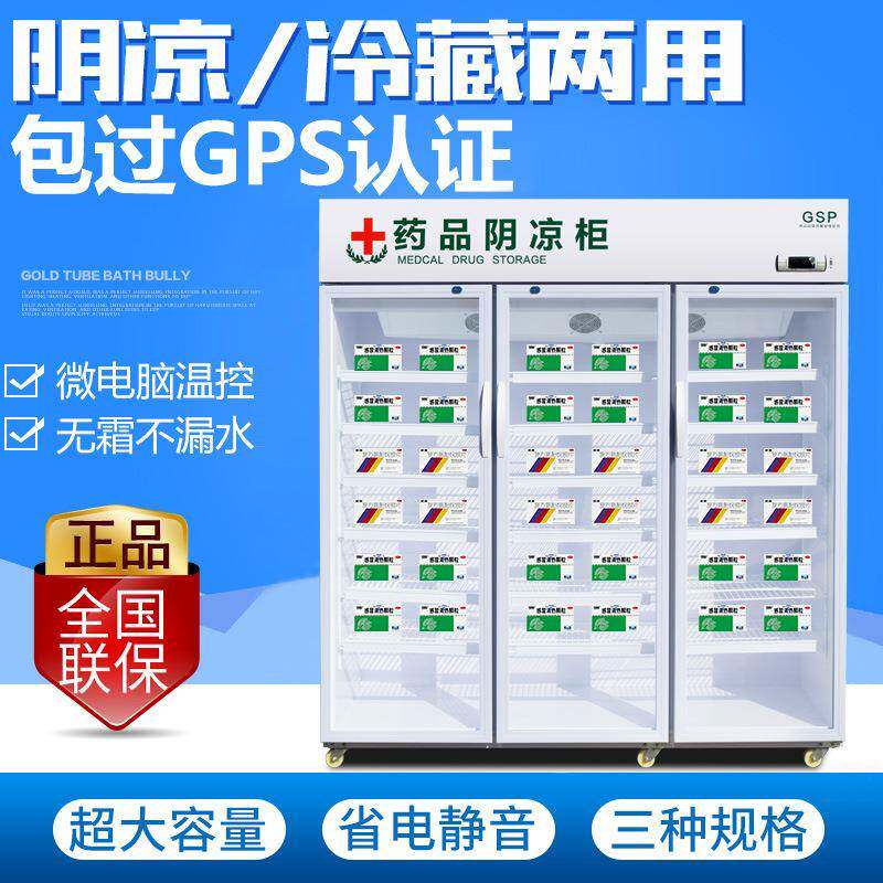 药596阴凉柜冷藏柜药立店医院用冰箱门式品单双三风冷展示柜药品