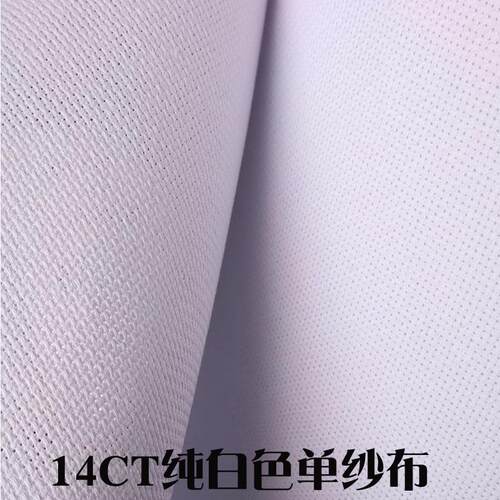 14CT十字绣小格绣布白色棉布加厚棉布 厂家现货 十字绣布