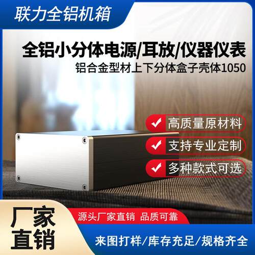 全铝小分体电源/耳放/仪器仪表铝合金型材上下分体盒子壳体1050