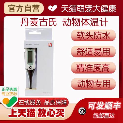 丹麦古氏软头数字电子温度计动物医院测量肛温高精度犬猫体温计