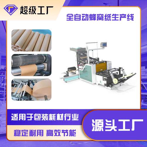 速生产缓冲保护蜂窝纸包装全自动/半自动蜂窝模切纸机纸筒