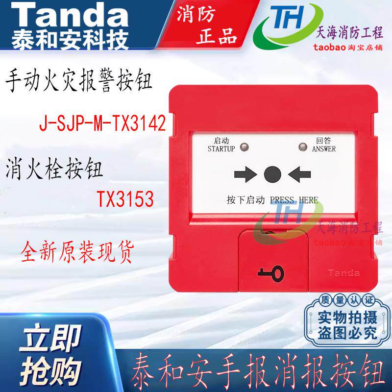泰和安手报TX3142消报TX3153手动火灾报警按钮消火栓按钮图片