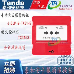 泰和安手报TX3142消报TX3153手动火灾报警按钮消火栓按钮