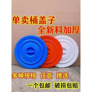 圆形熟胶环卫塑料桶盖子水桶盖60L100L160L280L新料加厚单卖盖子