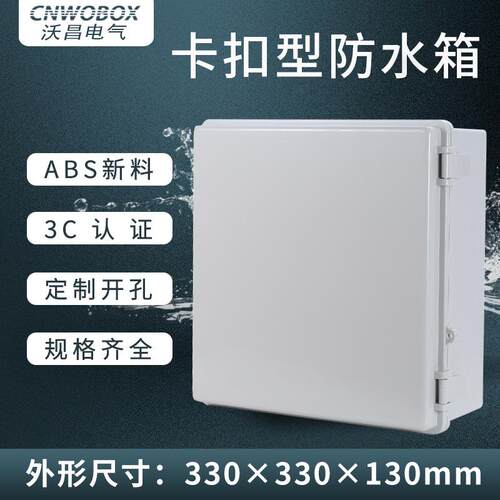 ABS卡扣防水箱室外配电箱塑料接线箱330*330*130电源箱