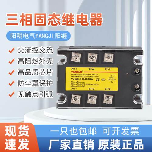 阳明三相固态继电器YJGX-3D4840A60A80A100A120A直流控交流380V