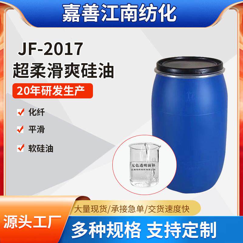 厂家直供2017多元共聚滑爽硅油涤纶纱线面料滑爽型柔软剂高稳定