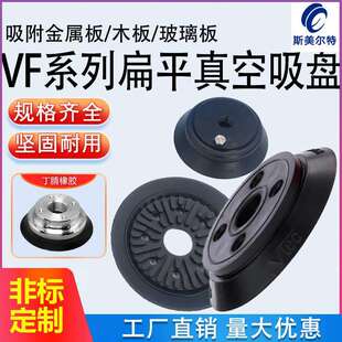 平面真空吸盘VF系列扁平型真空吸盘吸取木板玻璃板机械手配件