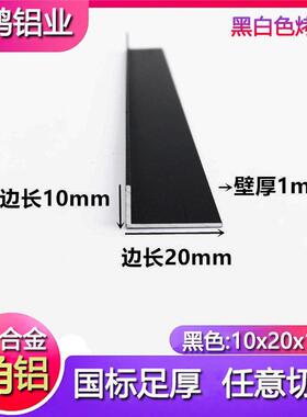 角铝10x20x1mm铝合金角铝磨砂黑色不等边90度直角护墙阳角收边条