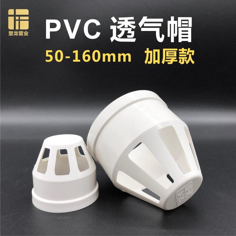 PVC透气帽5075110160mm排气网盖通风过滤网罩漏风帽下水管配件