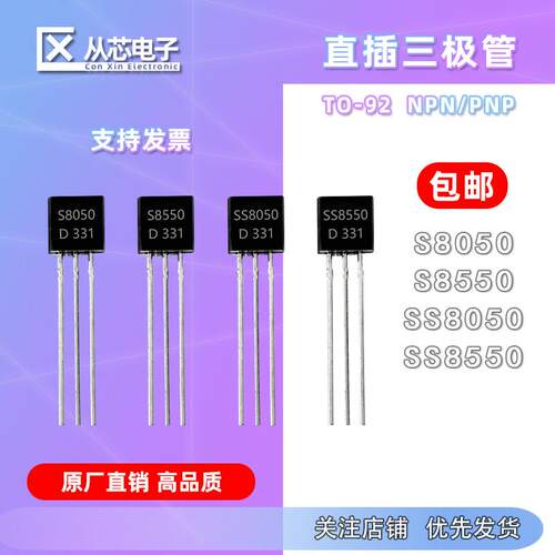 直插三极管S8050 S8550 SS8050 SS8550 TO-92功率晶体管 NPN PNP