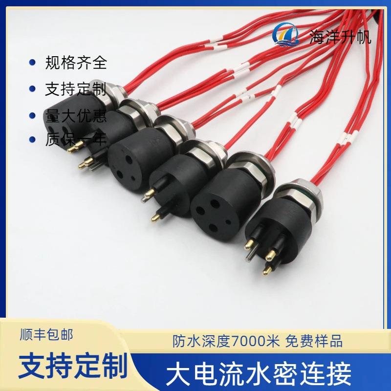 大电流水密连接器 单芯电流25A30A40A60A水下电源插头线缆 深海接