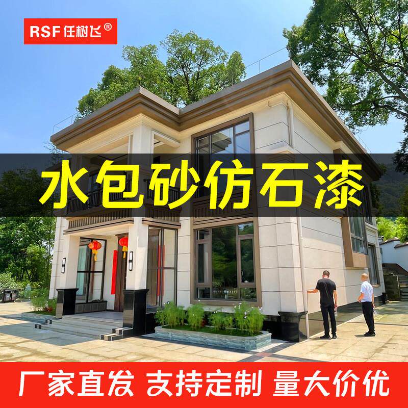 水包砂外墙面真石漆水包水多彩仿大理石喷涂批刮自喷质感防水涂料