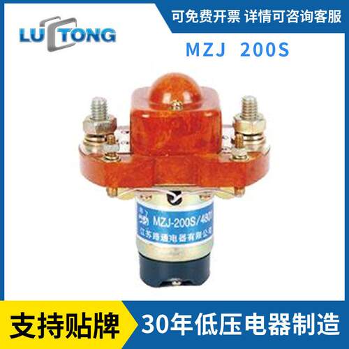 源头工厂路通丹鹤牌直流继电器启动继电器MZJ-200S直流接触器