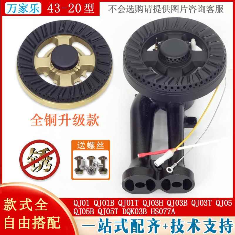 适用万家乐燃气灶配件QJ01B/03H/05T分火器HS077A盖芯43-20#炉头