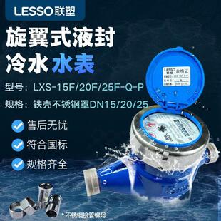 联塑304不锈钢水表4分6分1寸家用自来水国标旋翼式液封冷水水表