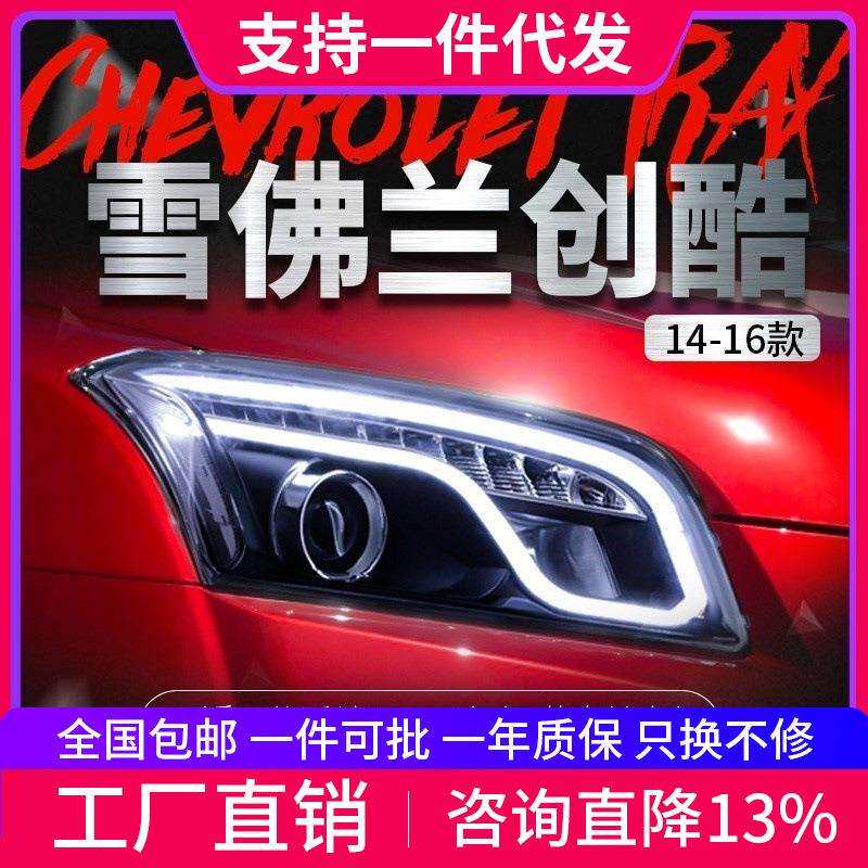 适用于雪佛兰创酷TRAX大灯总成改装LED光导日行灯双光透镜氙气灯