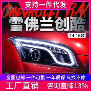 适用于雪佛兰创酷TRAX大灯总成改装 LED光导日行灯双光透镜氙气灯