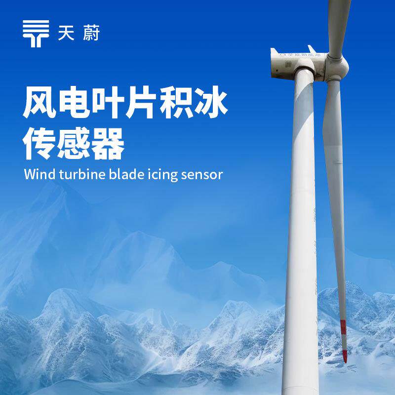 风电扇叶结冰厚度传感器微波积冰风力发电叶片覆冰检测传感器