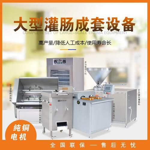 赣机械供应商云用XZL灌成肠套设备香肠一整套加工机家器厂批量热