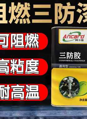 阻燃有机硅三防漆耐高温防水环保型绝缘保护胶pcb线路板三防胶水