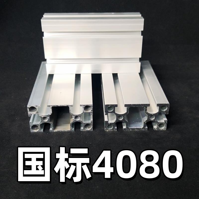 铝型材4080国标加厚5.0重型工业自动化设备流水线铝合金机房框架