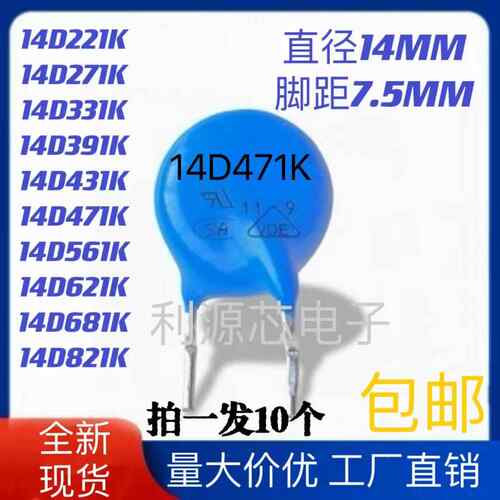 压敏电阻 14D821K 14D681K 14D391K 14D471K 14D431K 14D561K包邮