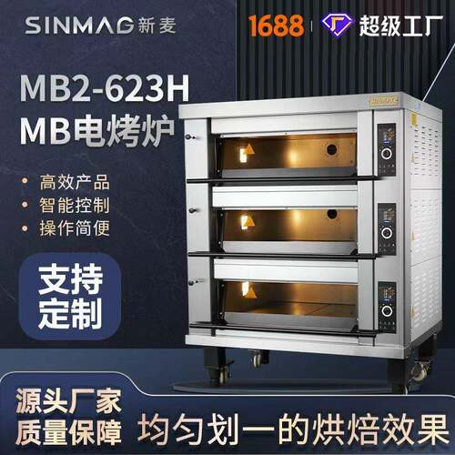SINMAG新麦MB2-623H三层六盘商用烘焙电烤炉面包披萨电烤箱可定制