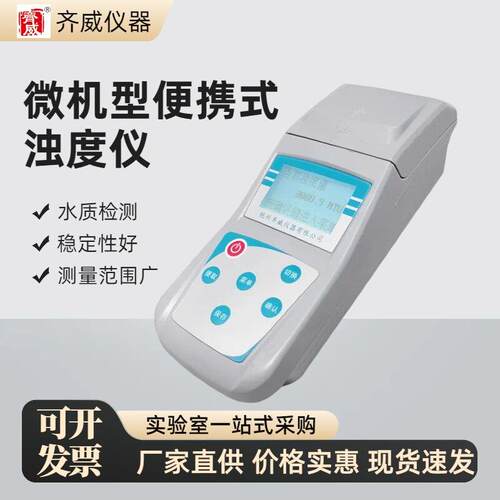 齐威可携式浊度计污水浊度检测计自来水浊度计QS认证浊度仪ZD-100