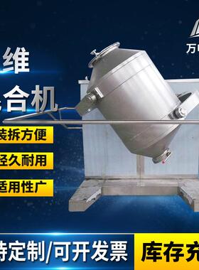 不锈钢三维混合机化工食品药材颗粒粉末混料机三维高速混合机