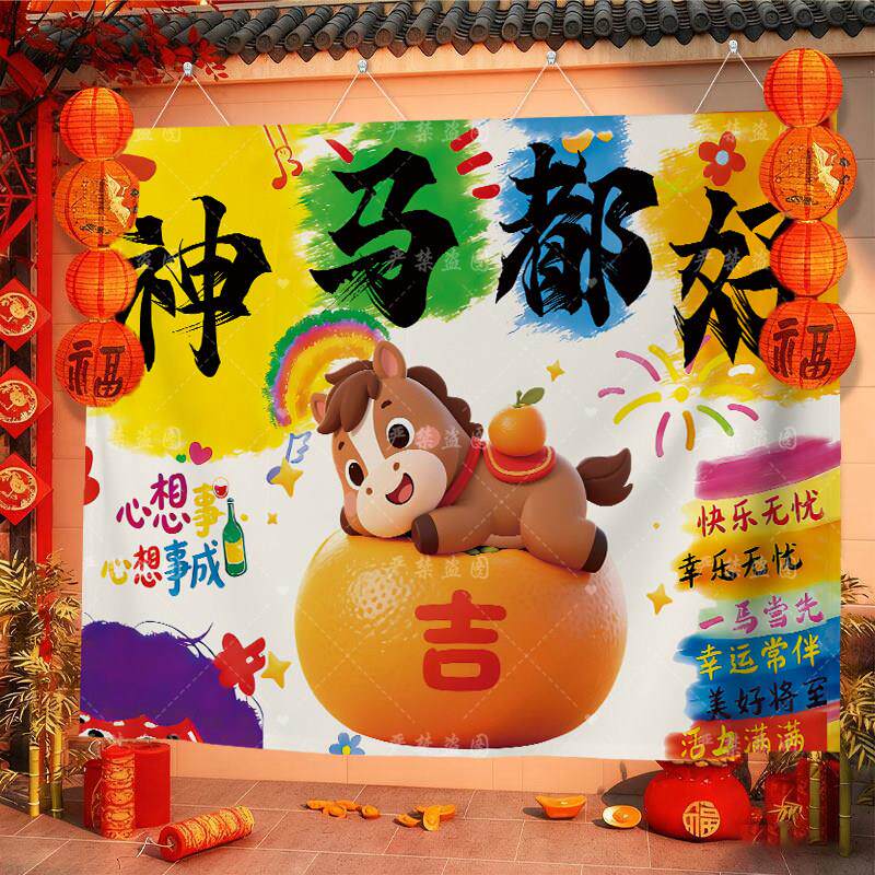 新年卡通神马都好氛围背景挂布装饰布房间床头寝室布置背景墙布