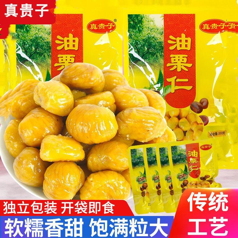 真贵子油栗仁500克袋装零食板栗仁原香无糖休闲即食独立散装栗子