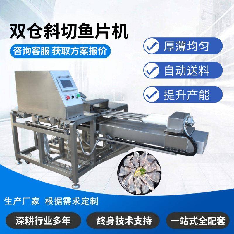 鱼切片机鱼肉斜切机鲈鱼桂鱼鱼柳切片设备气动双仓斜切鱼片机
