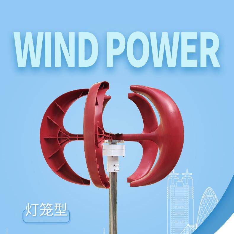 100W垂直轴小型风力发电机红灯笼形风力发电机组