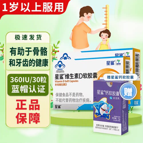 国药星鲨维生素D3滴剂360IU30粒蓝帽认证促钙吸收儿童孕妇中老年