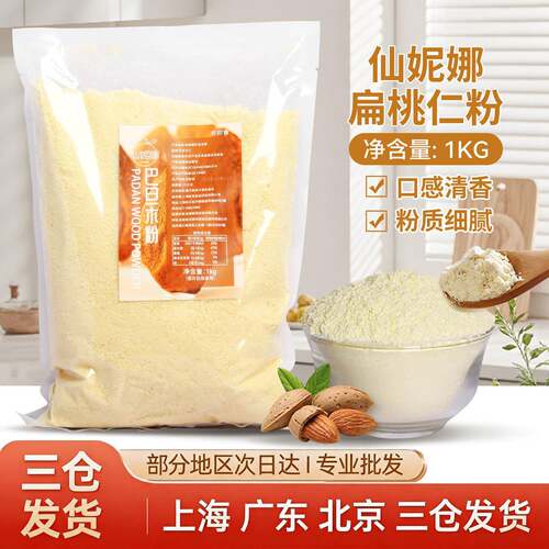 超细100%纯杏仁粉巴旦木扁桃仁粉曲奇烘焙生酮马卡龙专用1kg