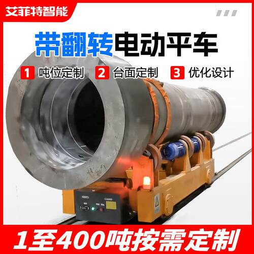 车间重工件转运钢管铝卷材搬运车台面带翻转滚动轨道电动平车