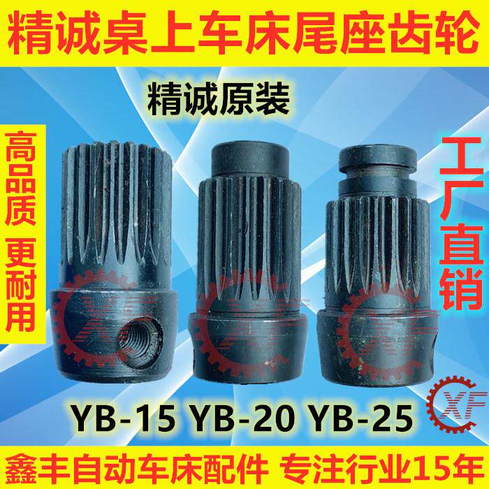 精诚桌上仪表车床配件尾轴齿轮 YB-15 YB-20 YB-25