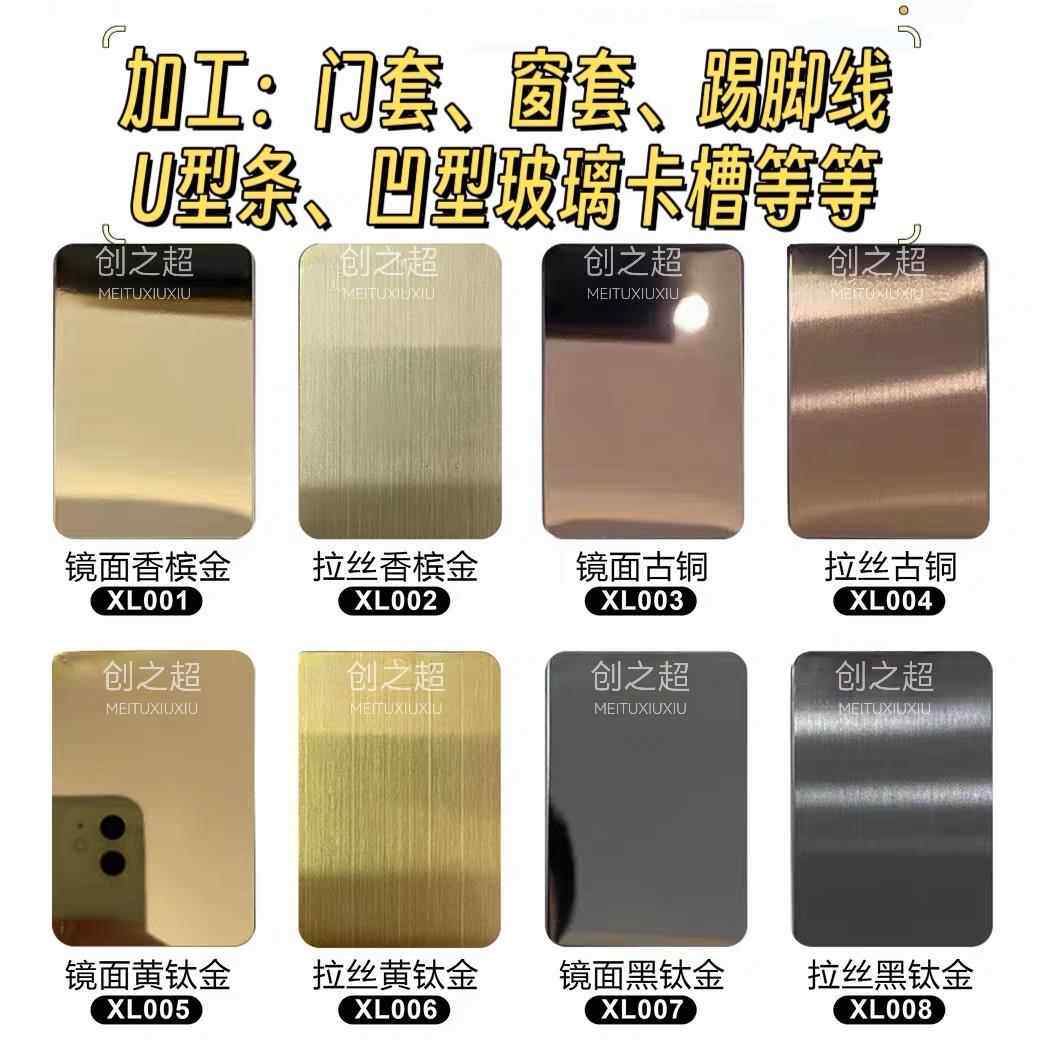 不锈钢彩色板拉丝板U型槽踢脚线门套镜面喷砂乱纹黑钛古铜钛金板