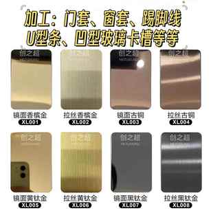 不锈钢彩色板拉丝板U型槽踢脚线门套镜面喷砂乱纹黑钛古铜钛金板