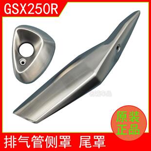 适用铃木GSX250R 排气管罩消音器防烫板防护盖侧尾盖 A机车原装