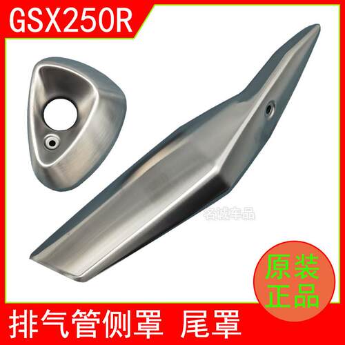 适用铃木GSX250R-A机车原装排气管罩消音器防烫板防护盖侧尾盖