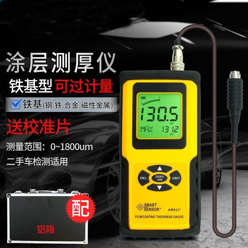 希玛涂层测厚仪漆膜仪金属油漆铁基型厚度仪汽车漆面检测仪AR931+