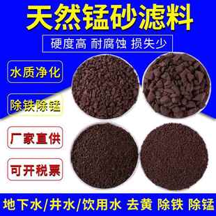 天然锰砂滤料水处理过滤锰沙除铁锰地下井水去黄净水过滤器锰沙砂
