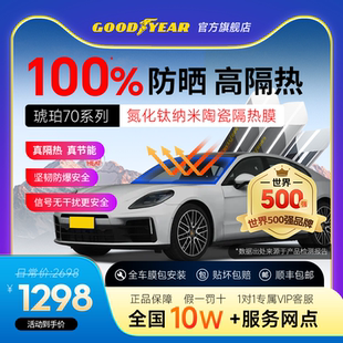 固特异汽车贴膜全车膜防爆防晒车窗玻璃膜隔热太阳膜高隐私琥珀70