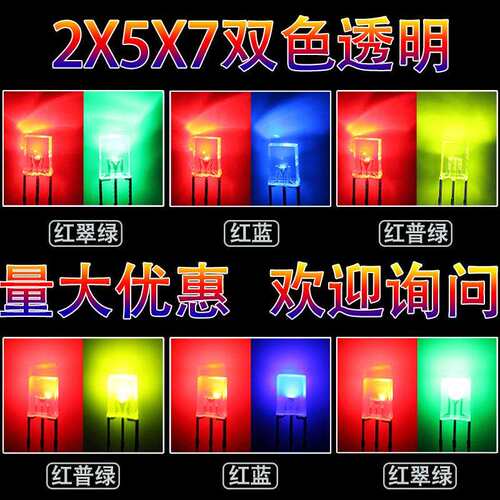 2X5X7方形双色透明红绿LED灯珠直插发光二极管红蓝红翠绿共阴共阳
