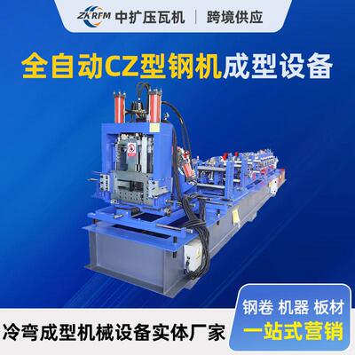 CZ型钢成型设备可调节Z型钢机吊顶冷弯滚压成型机C型钢机跨境热销