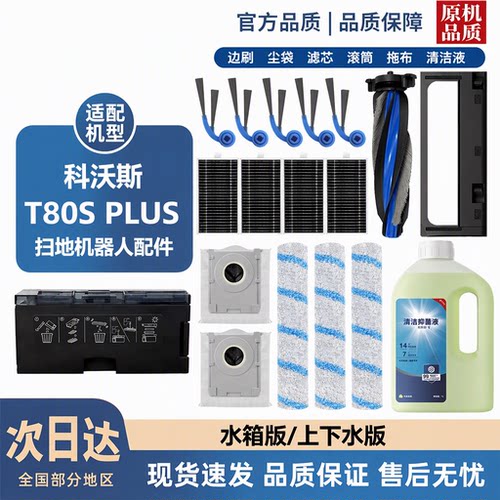 适配科沃斯T80S PLUS配件边刷滚筒尘袋滤芯拖布清洁液扫地机耗材