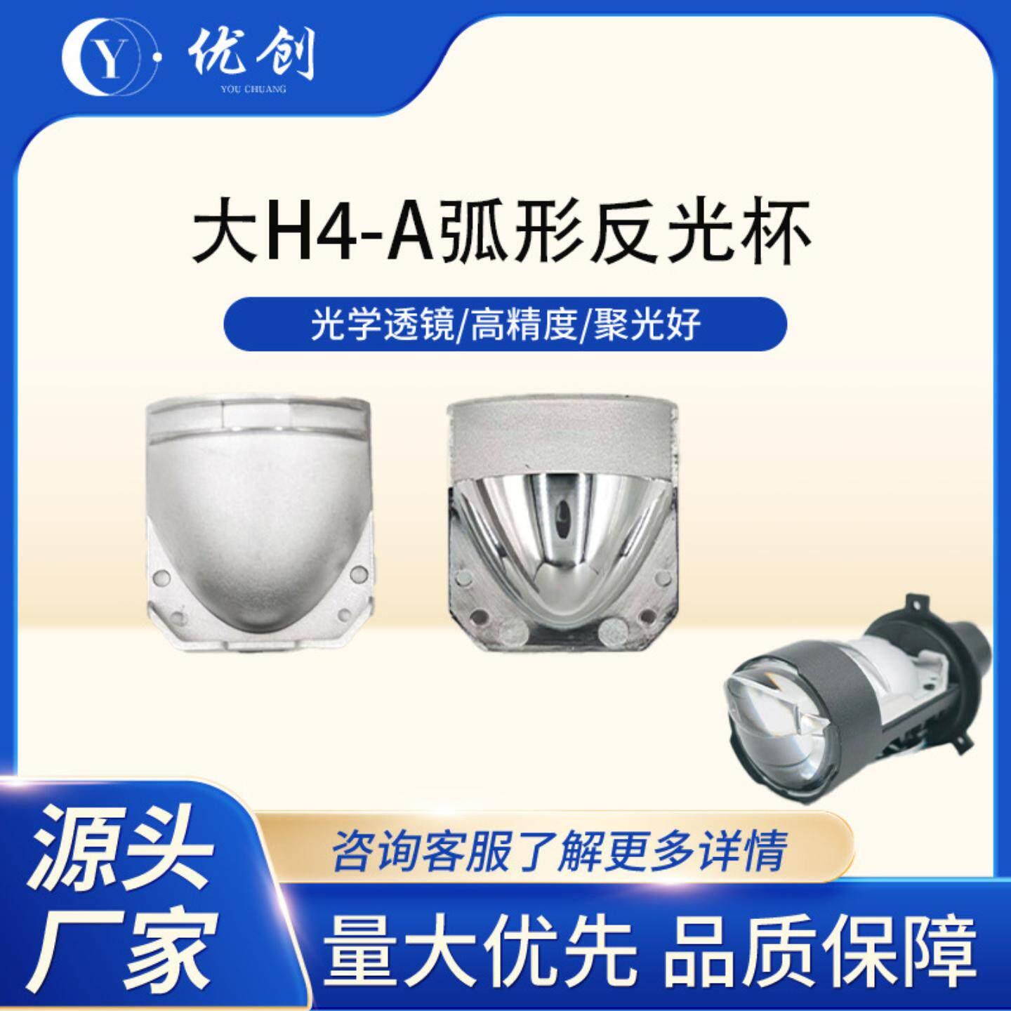 汽车车灯H4-A聚光弧形反光杯LED超亮投光灯反光罩改装前照灯客厅